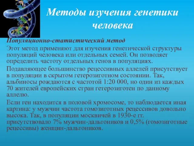 Методы изучения генетики человека Популяционно-статистический метод Этот метод применяют для изучения