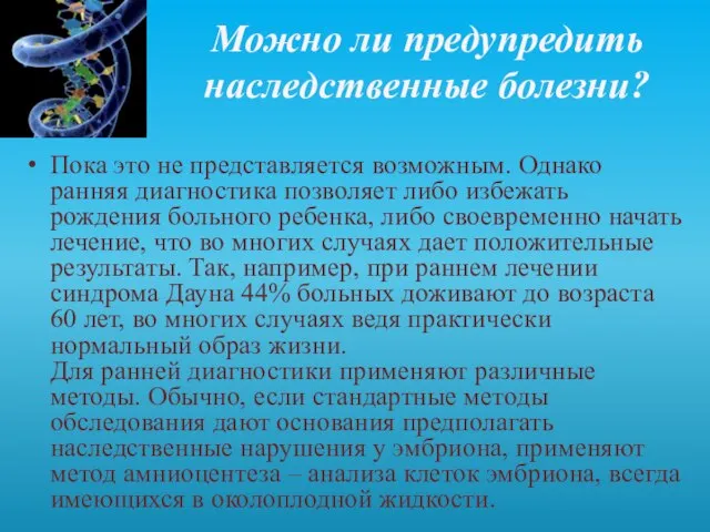 Можно ли предупредить наследственные болезни? Пока это не представляется возможным. Однако