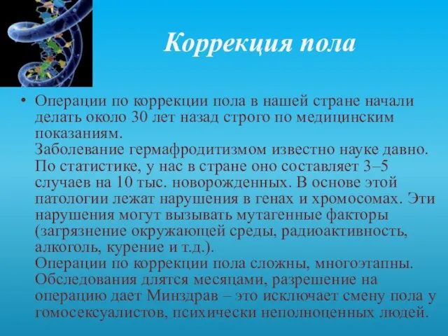 Коррекция пола Операции по коррекции пола в нашей стране начали делать