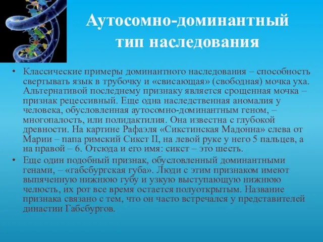 Аутосомно-доминантный тип наследования Классические примеры доминантного наследования – способность свертывать язык