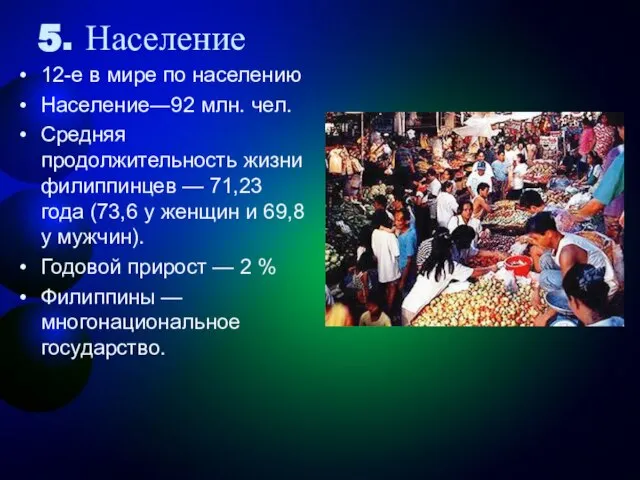 5. Население 12-е в мире по населению Население―92 млн. чел. Средняя