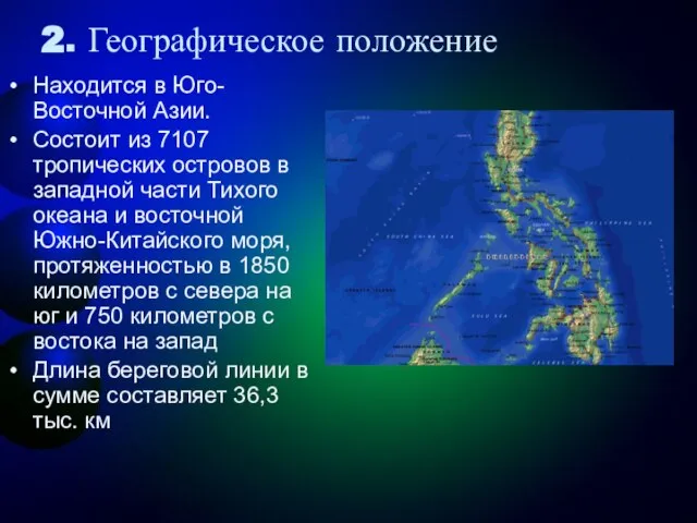 2. Географическое положение Находится в Юго-Восточной Азии. Состоит из 7107 тропических