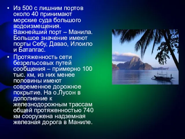 Из 500 с лишним портов около 40 принимают морские суда большого