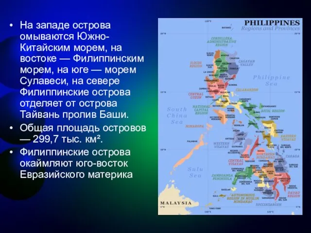 На западе острова омываются Южно-Китайским морем, на востоке — Филиппинским морем,