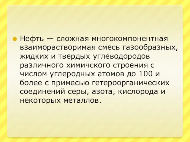 Нефть — сложная многокомпонентная взаиморастворимая смесь газообразных, жидких и твердых углеводородов