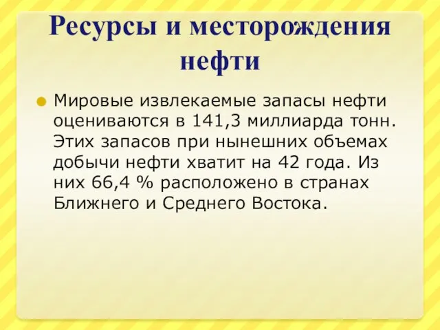 Ресурсы и месторождения нефти Мировые извлекаемые запасы нефти оцениваются в 141,3