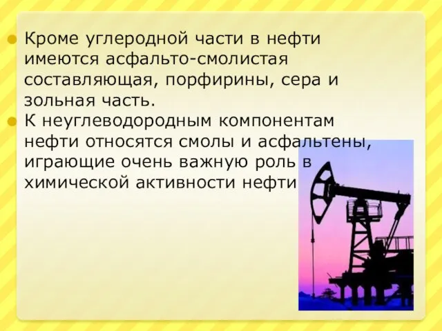 Кроме углеродной части в нефти имеются асфальто-смолистая составляющая, порфирины, сера и