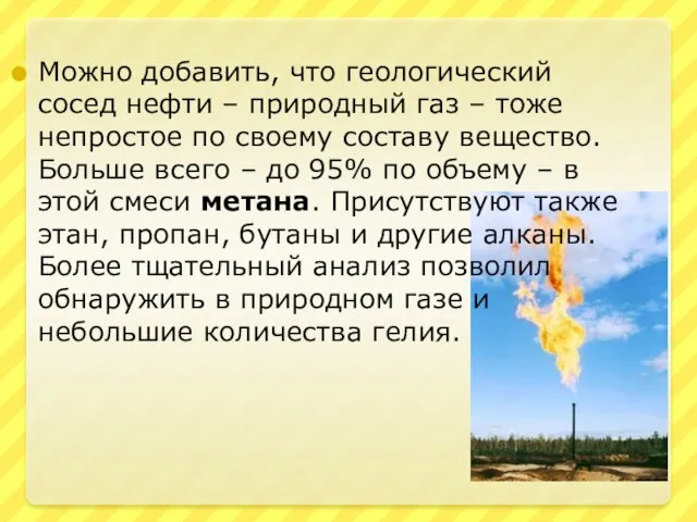 Можно добавить, что геологический сосед нефти – природный газ – тоже