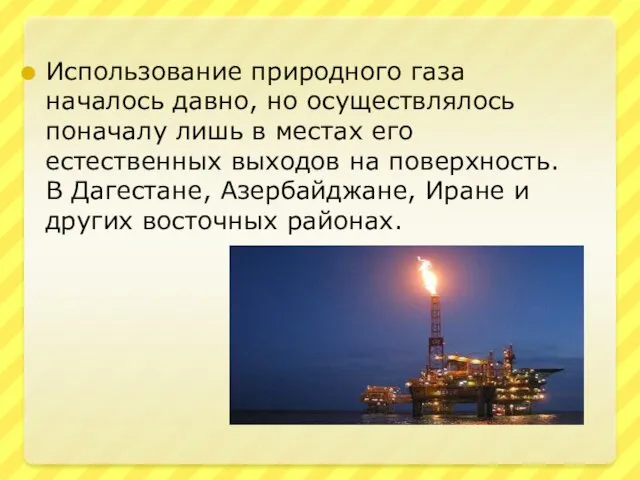 Использование природного газа началось давно, но осуществлялось поначалу лишь в местах