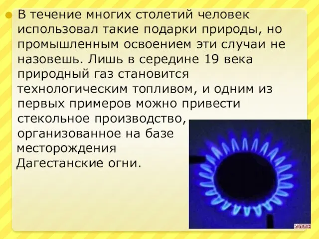 В течение многих столетий человек использовал такие подарки природы, но промышленным