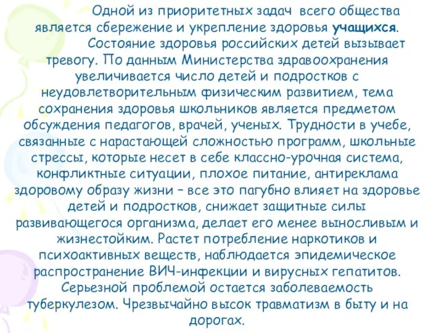 Одной из приоритетных задач всего общества является сбережение и укрепление здоровья