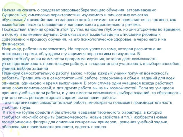 Нельзя не сказать о средствах здоровьесберегающего обучения, затрагивающих Сущностные, смысловые характеристики