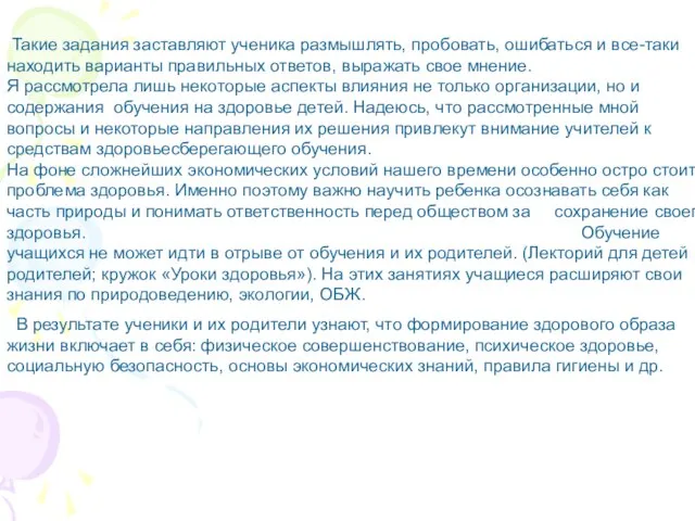 Такие задания заставляют ученика размышлять, пробовать, ошибаться и все-таки находить варианты