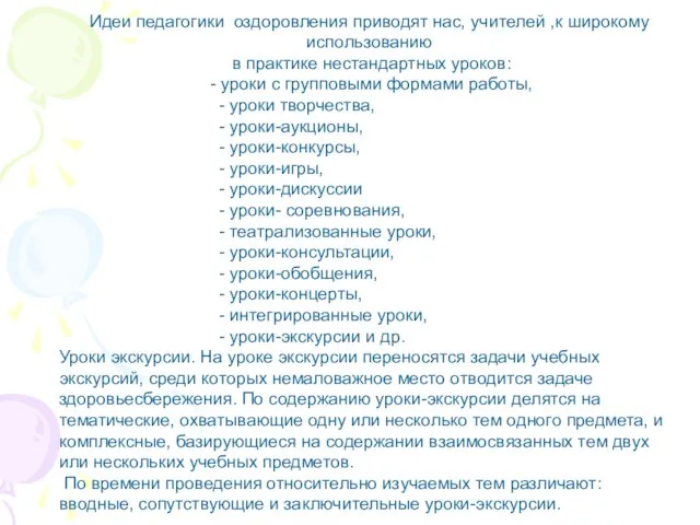 Идеи педагогики оздоровления приводят нас, учителей ,к широкому использованию в практике