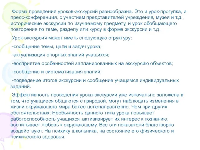 Форма проведения уроков-экскурсий разнообразна. Это и урок-прогулка, и пресс-конференция, с участием