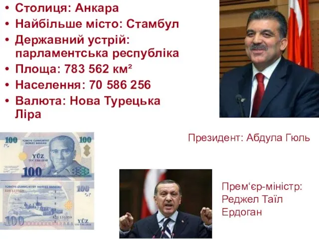 Столиця: Анкара Найбільше місто: Стамбул Державний устрій: парламентська республіка Площа: 783