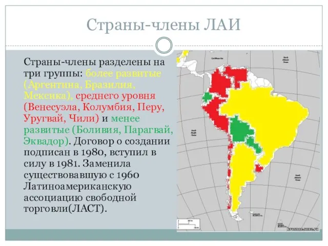 Страны-члены ЛАИ Страны-члены разделены на три группы: более развитые (Аргентина, Бразилия,