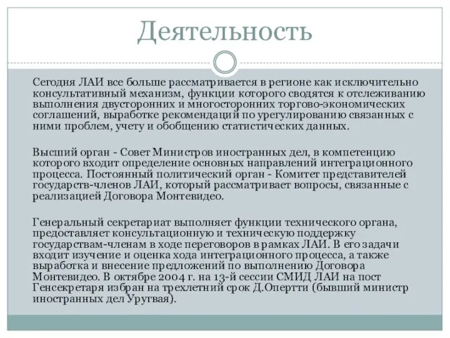 Деятельность Сегодня ЛАИ все больше рассматривается в регионе как исключительно консультативный