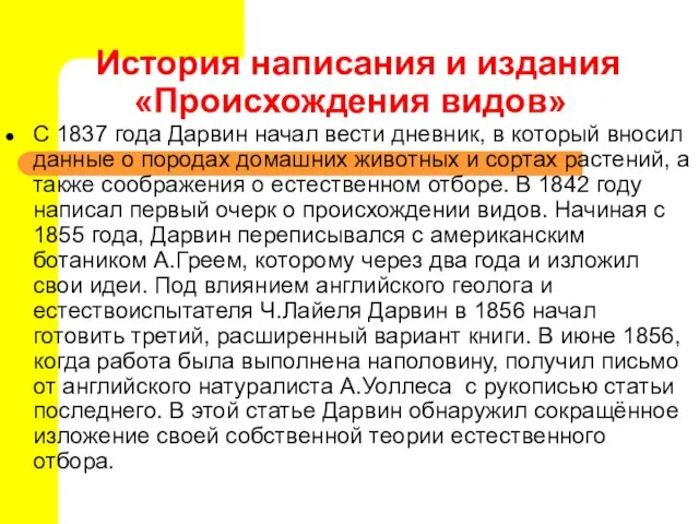 История написания и издания «Происхождения видов» С 1837 года Дарвин начал