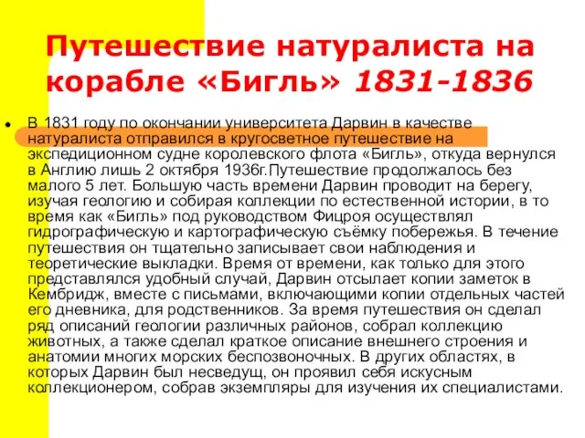 Путешествие натуралиста на корабле «Бигль» 1831-1836 В 1831 году по окончании