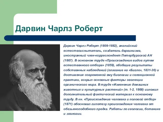 Дарвин Чарлз Роберт Дарвин Чарлз Роберт (1809-1882), английский естествоиспытатель, создатель дарвинизма,