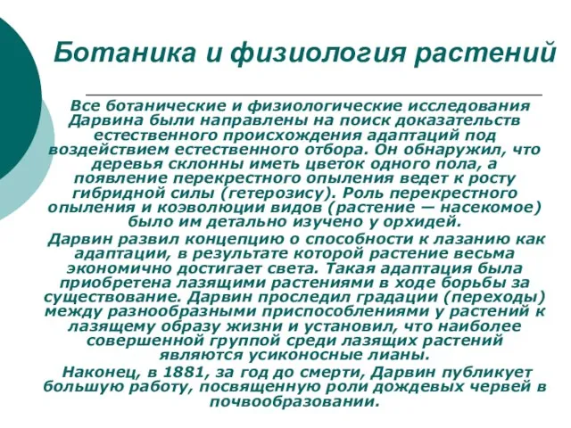 Ботаника и физиология растений Все ботанические и физиологические исследования Дарвина были