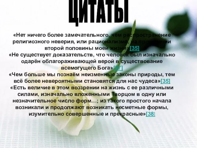 «Нет ничего более замечательного, чем распространение религиозного неверия, или рационализма, на