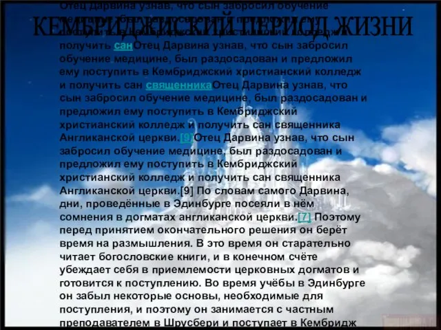 Отец Дарвина узнав, что сын забросил обучение медицине, был раздосадован и