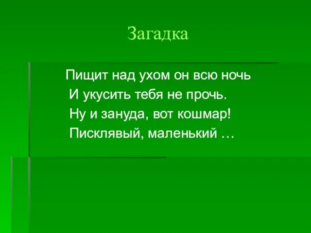 Загадка Пищит над ухом он всю ночь И укусить тебя не