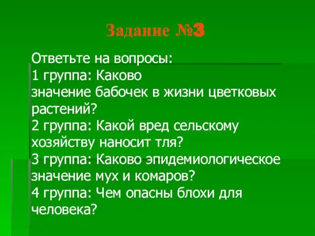 Задание №3 Ответьте на вопросы: 1 группа: Каково значение бабочек в