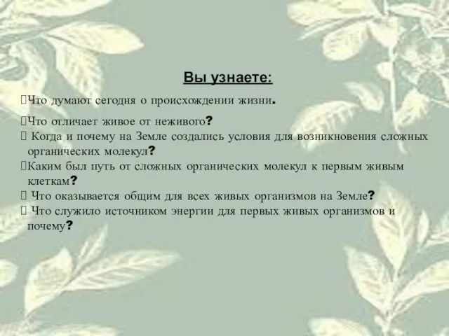 Вы узнаете: Что думают сегодня о происхождении жизни. Что отличает живое