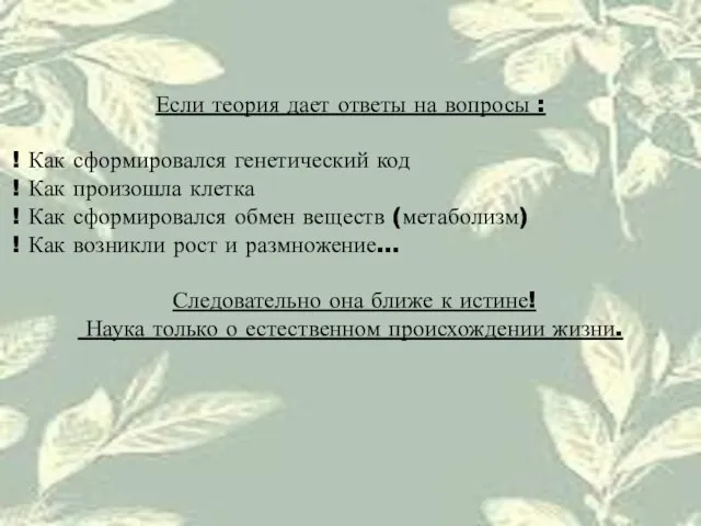 Если теория дает ответы на вопросы : Как сформировался генетический код