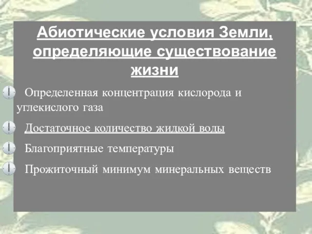 Абиотические условия Земли, определяющие существование жизни Определенная концентрация кислорода и углекислого