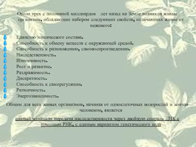 Около трех с половиной миллиардов лет назад на Земле возникли живые