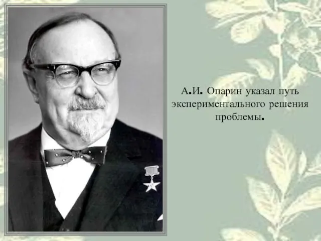 А.И. Опарин указал путь экспериментального решения проблемы.