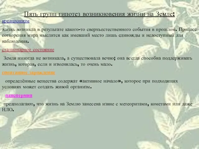 Пять групп гипотез возникновения жизни на Земле: креационизм жизнь возникла в