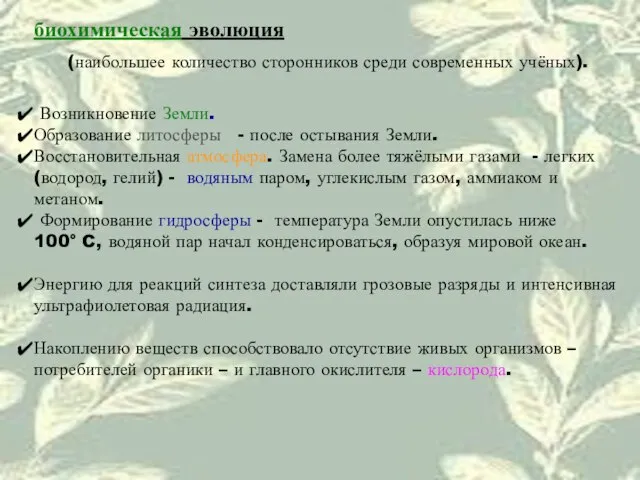 биохимическая эволюция (наибольшее количество сторонников среди современных учёных). Возникновение Земли. Образование