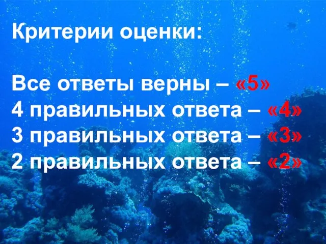 Критерии оценки: Все ответы верны – «5» 4 правильных ответа –