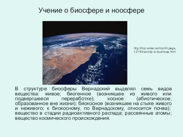 Учение о биосфере и ноосфере В структуре биосферы Вернадский выделял семь