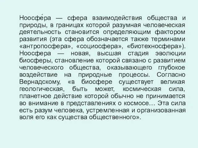 Ноосфе́ра — сфера взаимодействия общества и природы, в границах которой разумная