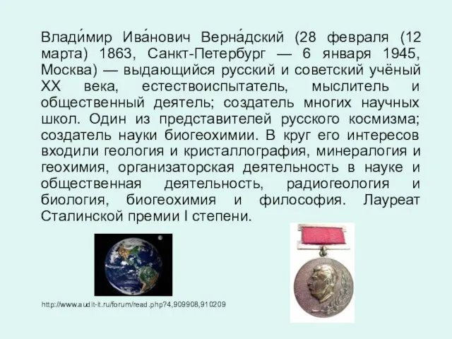 Влади́мир Ива́нович Верна́дский (28 февраля (12 марта) 1863, Санкт-Петербург — 6