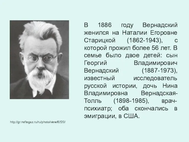 В 1886 году Вернадский женился на Наталии Егоровне Старицкой (1862-1943), с