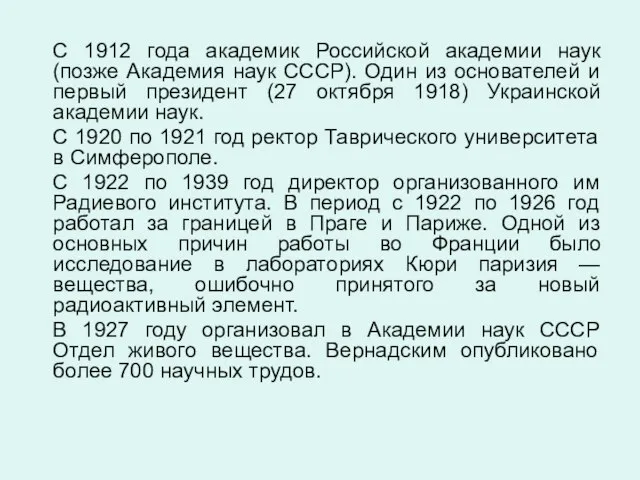 С 1912 года академик Российской академии наук (позже Академия наук СССР).