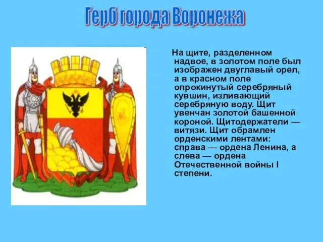 На щите, разделенном надвое, в золотом поле был изображен двуглавый орел,