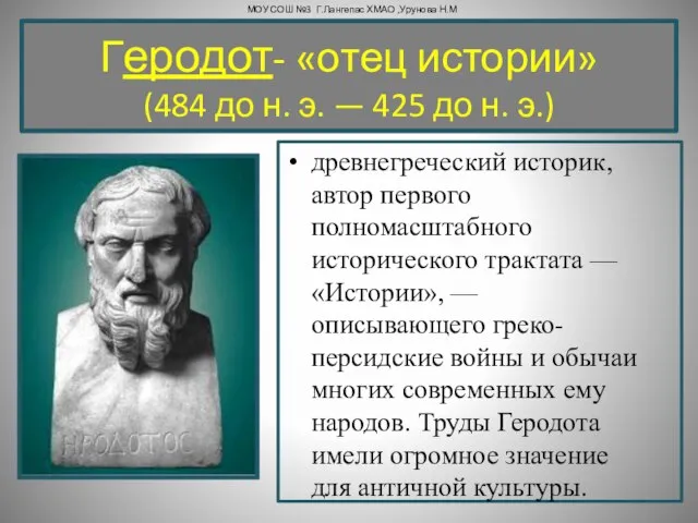 Геродот- «отец истории» (484 до н. э. — 425 до н.