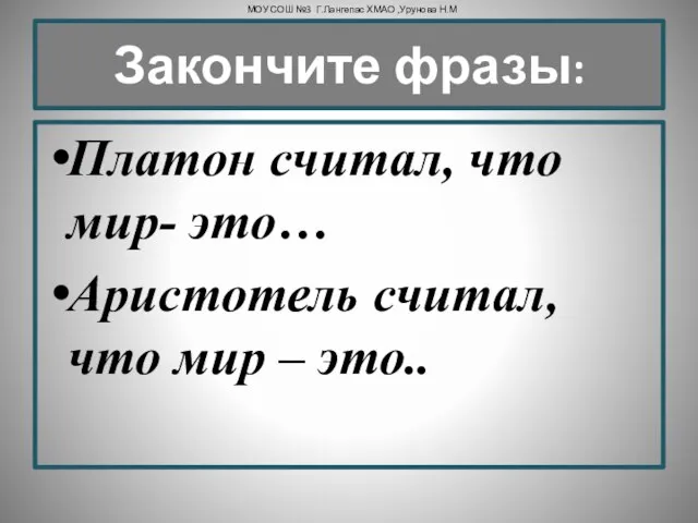 Закончите фразы: Платон считал, что мир- это… Аристотель считал, что мир