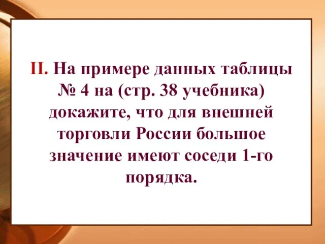 II. На примере данных таблицы № 4 на (стр. 38 учебника)