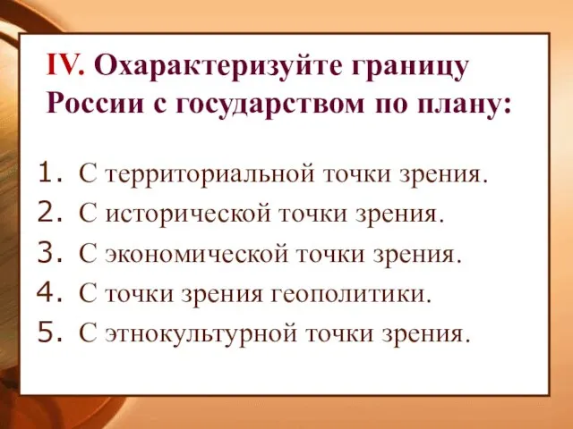 IV. Охарактеризуйте границу России с государством по плану: С территориальной точки