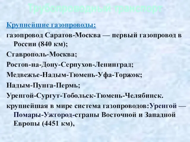 Трубопроводный транспорт Крупнейшие газопроводы: газопровод Саратов-Москва — первый газопровод в России