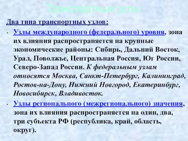 Два типа транспортных узлов: Узлы международного (федерального) уровня, зона их влияния